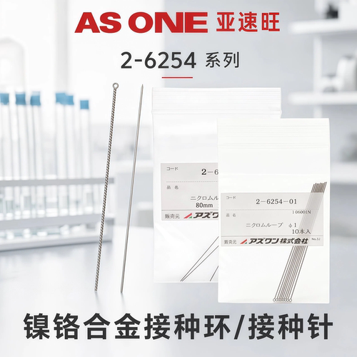 亚速旺ASONE镍铬合金接种环接种针Φ1/2/3/4mm接种针采样环接种环