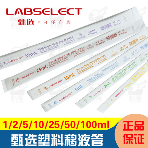 LABSELECT甄选无菌塑料血清移液刻度吸管1/2/3/5/10/25/50/100ml