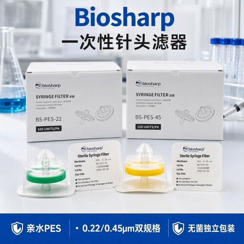Biosharp BS-PES-22/45 33mm*0.22/0.45um亲水PES无菌针式过滤器