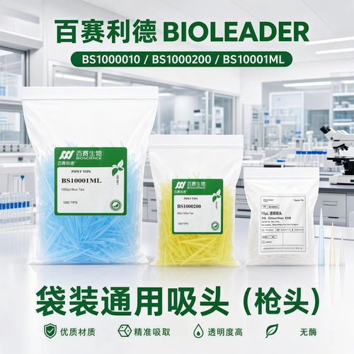百赛利德10/200/1000ul BS1000010/BS1000200/001ML袋装枪头吸头