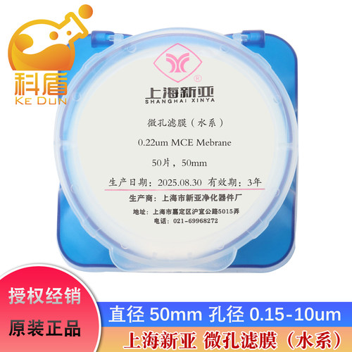 上海新亚50mm*0.22/0.45/1.2/1.6/2/5/10混合纤维素酯滤膜水系MCE