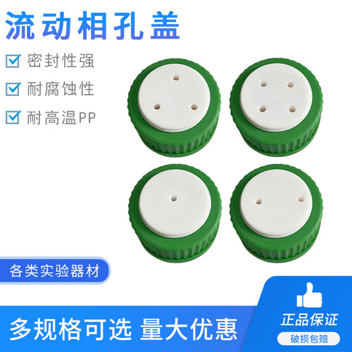 液相流动相瓶盖相液瓶补料瓶盖子1/2/3/4孔GL45螺口丝口试剂瓶盖