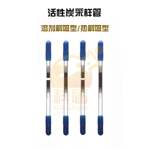 热解析型活性炭采样管 CS2溶剂解析型 吸附管 50mg 120mm 100
