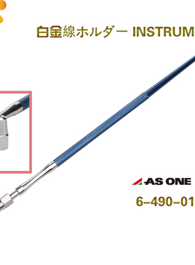 ASONE接种棒 夹持直径0.5-0.8mm 采样棒 亚速旺细胞接种棒 蓝色