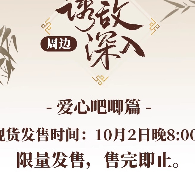 漫画《诱敌深入》周边·第三期·爱心吧唧＆明信片