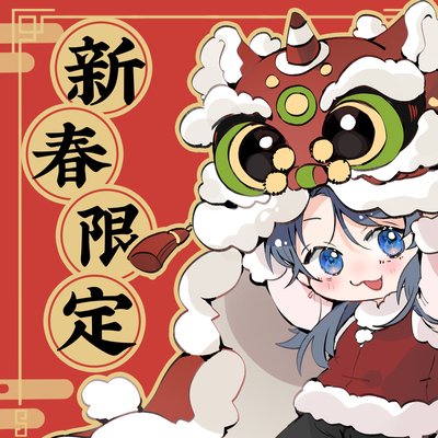 漫画《诱敌深入》周边·新春限定周边