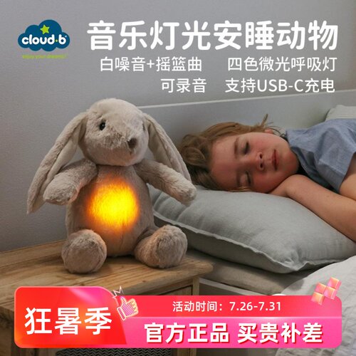 音乐灯光哄睡毛绒玩具CLOUDB礼物