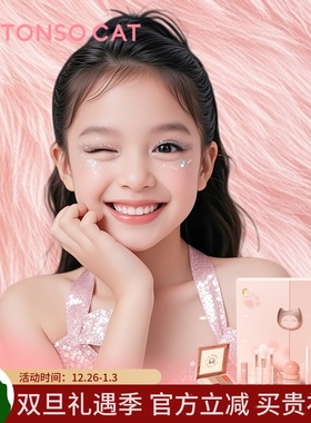 TONSOCAT童小喵儿童无毒化妆品套装彩妆舞台女孩礼物六一节日表演