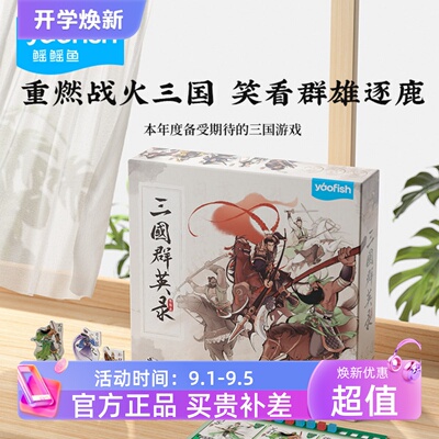 鳐鳐鱼三国群英录亲子益智桌游
