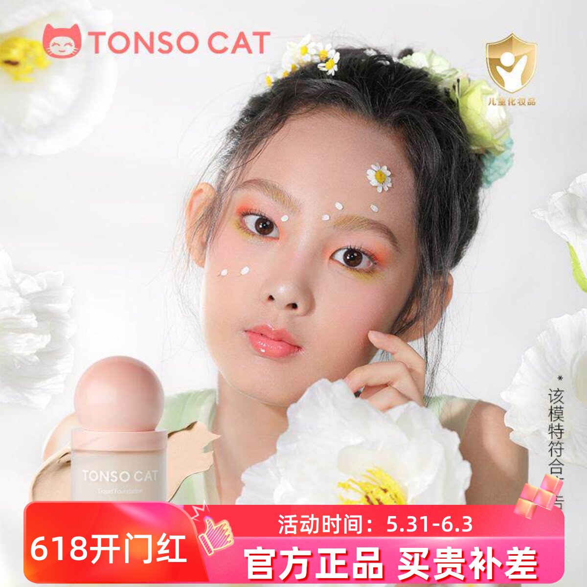 TONSOCAT童小喵儿童粉底液舞台表演化妆品底妆持久小金盾无添加