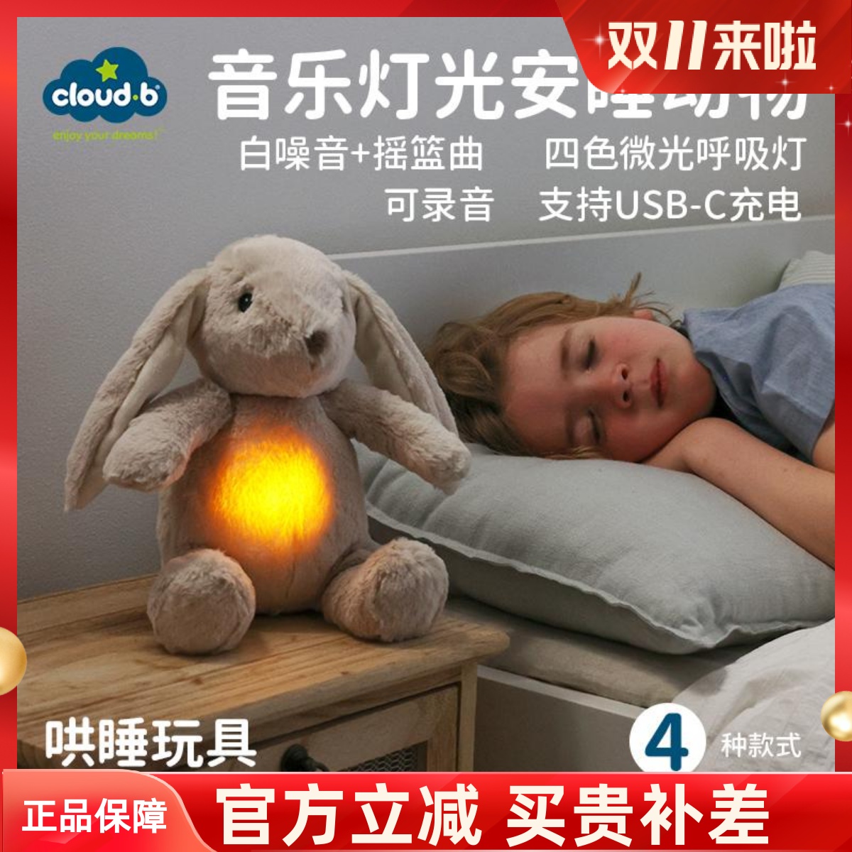 音乐灯光哄睡毛绒玩具CLOUDB礼物