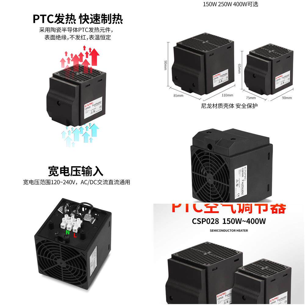 恩爵 机柜空气调节器csp028防潮除湿防凝露ptc加热器150w250w40