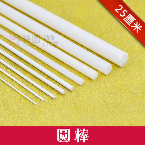 [实心圆棒]ABS改造棒∮0.5/1/1.5/2/2.5/3/4/5/6/8/10/12mm25厘米