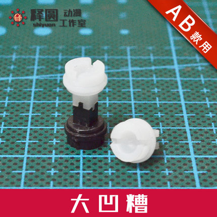 [大凹槽]释圆十字凹槽 DIY改造可动球形关节 粘土关节 玩具手办