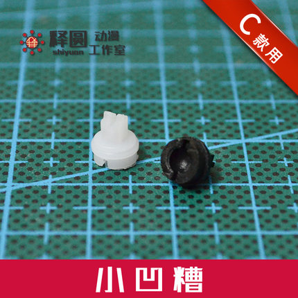 [小凹槽]释圆十字凹槽 DIY改造可动球形关节 粘土关节 玩具手办