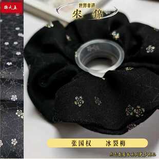 张国权 黑色冰裂梅 宋锦桑蚕丝大肠发圈高档品质新中式国风