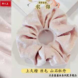 上久楷 丝毛  山石牡丹 宋锦手工大肠发圈发饰新中式国风送礼秋冬