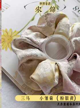 三马家 小雏菊（粉黄渐变）宋锦手工大肠发圈 送礼新中式国风搭配