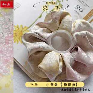 三马家 小雏菊（粉黄渐变）宋锦手工大肠发圈 送礼新中式国风搭配