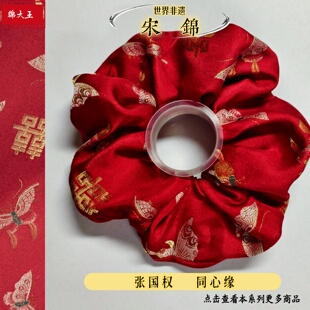 张国权 同心缘 红色喜庆大肠发圈非遗宋锦桑蚕丝 结婚高档礼盒