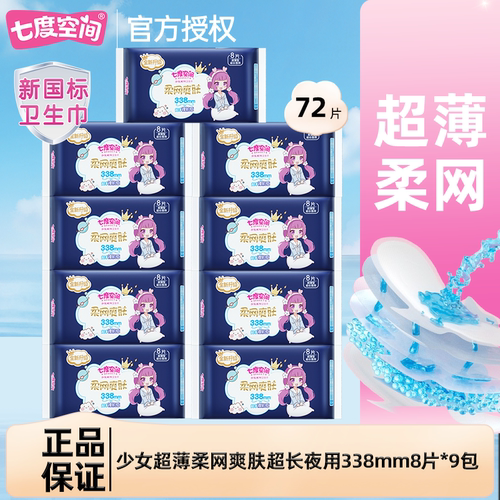 七度空间卫生巾优雅网面超薄型加长夜用338m姨妈巾女官方正品