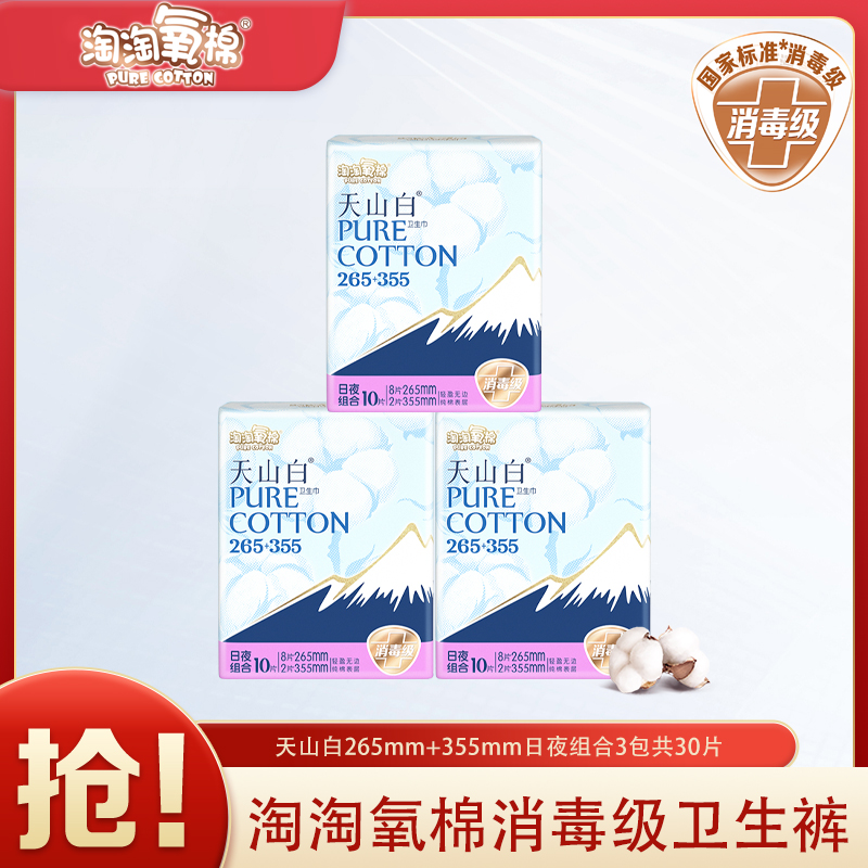 淘淘氧棉天山白卫生巾量多日夜组合消毒级纯棉官方正品舒适姨妈巾