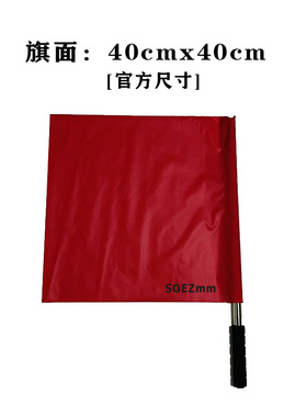 SOEZmm排球司线旗 SLF4 旗面40*40CM 正规排球比赛裁判标准用旗