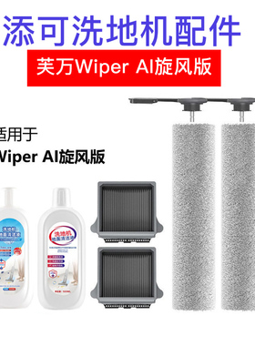 添可洗地机滚刷配件芙万Wiper AI旋风版滤网地面清洁液