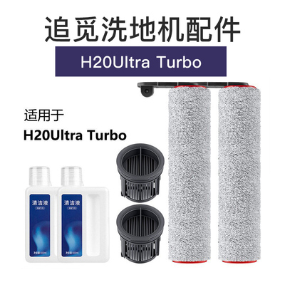 追觅H20Ultra Turbo滚刷洗地机配件滤芯清洁液清洗剂滤网