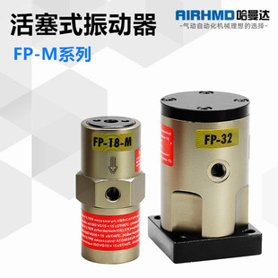 气动活塞震动振动器 工业FP-12/12/25/32/35/60/50/6-M下料震荡器