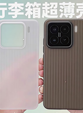 酷安酷品超薄行李箱适用小米15手机壳新款xiaomi外壳spro轻薄瓦楞半透明微磨砂不易发黄高级白色镜头pp保护套