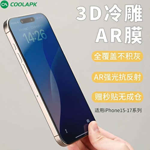 酷安酷品3D钢化膜适用iPhone17手机膜新款Air冷雕AR保护贴膜15Plus抗反射苹果16ProMax电镀疏油抗指纹无尘仓