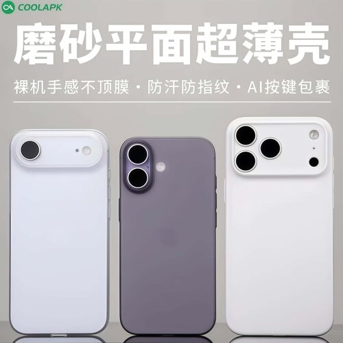 酷安酷品废键超薄磨砂精孔适用iPhone17手机壳新款苹果ProMax外壳AI按键全包Air保护套半透明抗指纹轻薄简约