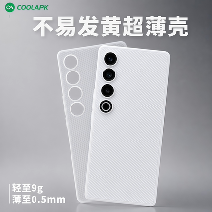 酷安酷品魅族21pro手机壳瓦楞光栅磨砂pp全包抗黄新款超薄波浪纹半透明高级感防滑硬壳纯白夏天散热