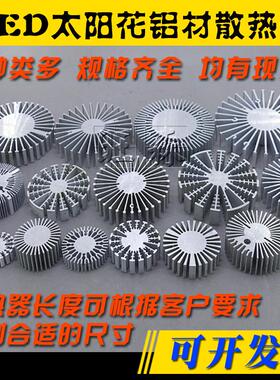 太阳花散热器 led大功率灯珠散热铝材COB光源电子元件实心散热器