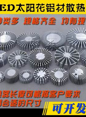 铝材散热器太阳花LEDDIY配件
