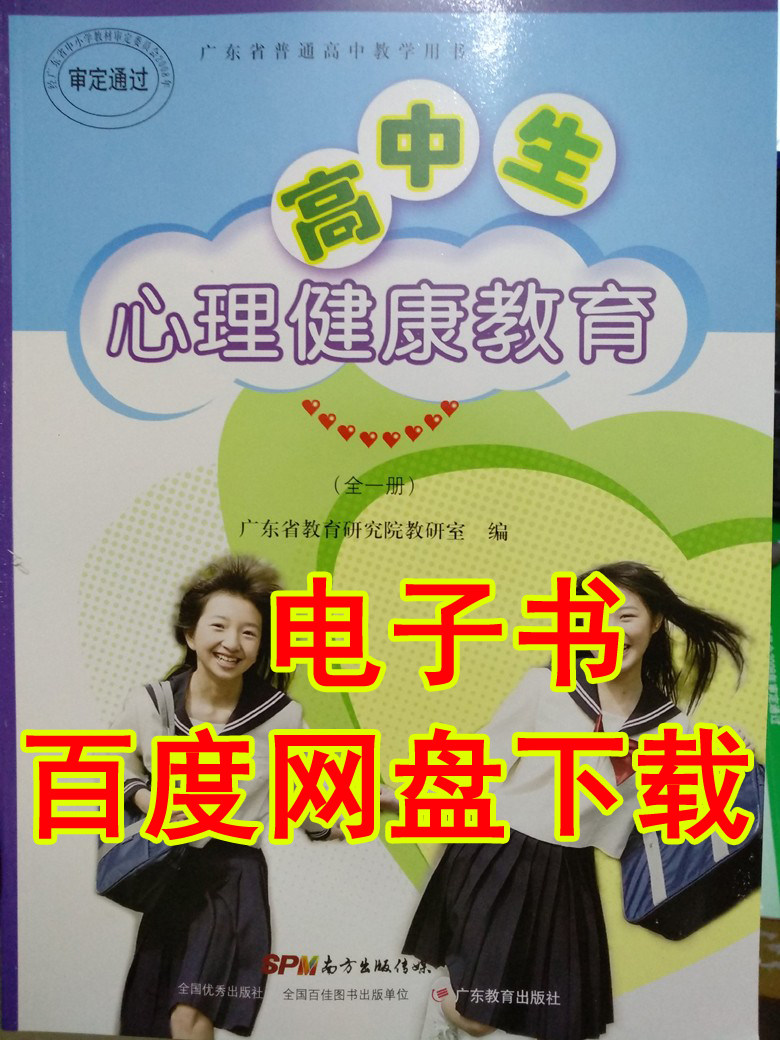 电子书 百度网盘下载 粤教版广东教育出版社 高中生心理健康教育
