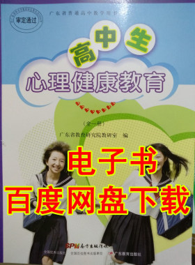 电子书 百度网盘下载 粤教版广东教育出版社 高中生心理健康教育