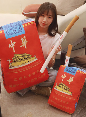 仿真中华烟毛绒玩具来一根华子抱枕创意搞笑送男朋友礼物毛绒