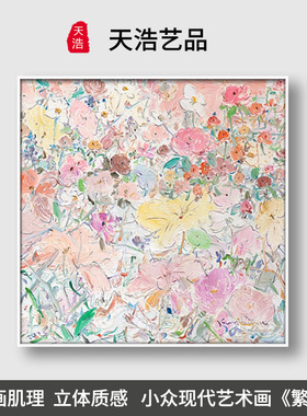 繁花序现代小众肌理画高级感立体油画客厅玄关艺术背景墙装饰画