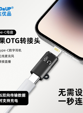 适用TYPE-C母座转苹果OTG转接头麦克风转接头数字音频u盘转换器