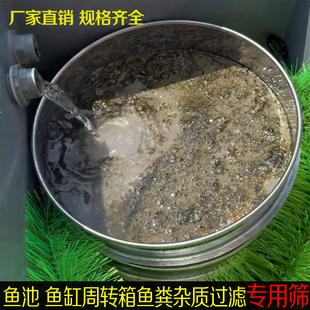 鱼沲鱼缸周转箱鱼粪水杂质专用过滤筛不锈钢筛子网超细100-300目