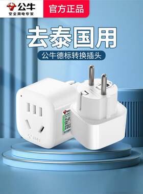 公牛泰国转换插头曼谷清