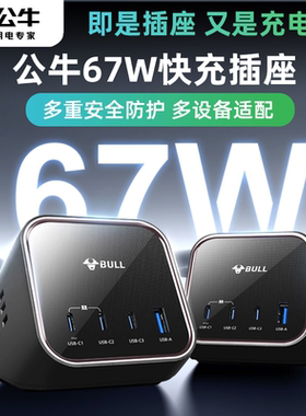 公牛山峰插座67w快充typec接线板