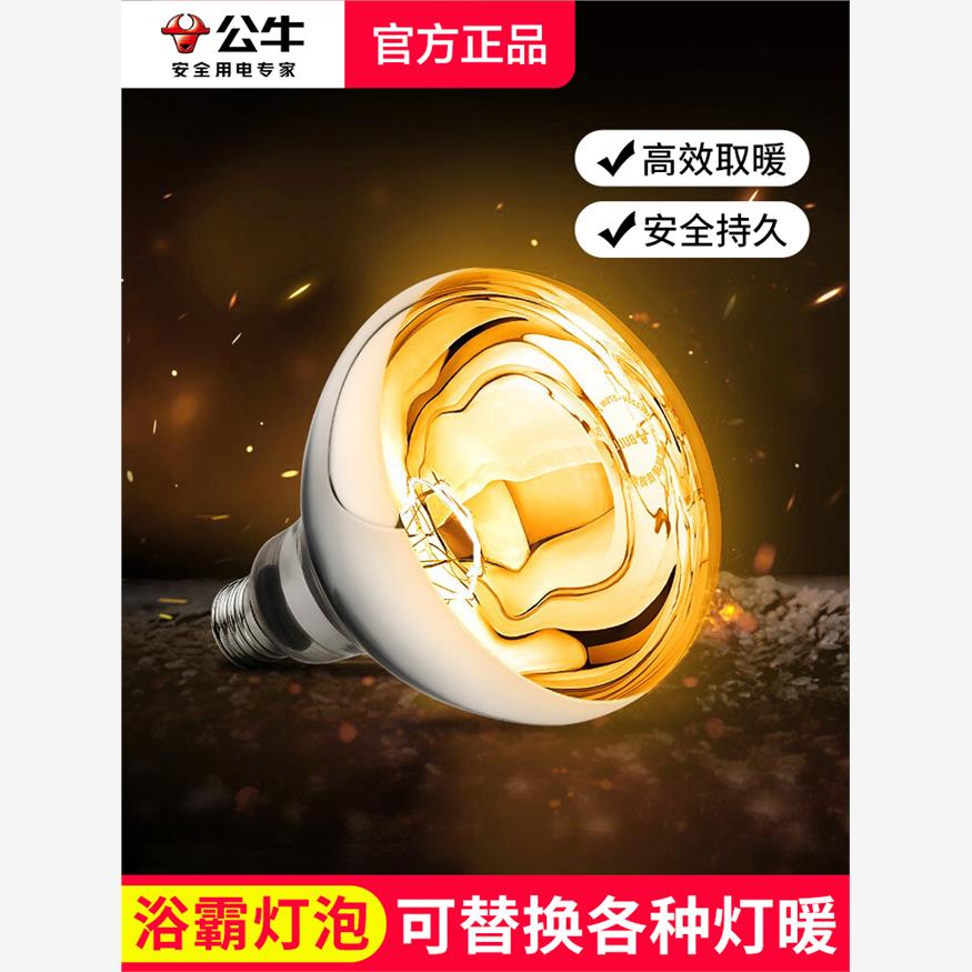 公牛浴霸灯泡取暖灯防水
