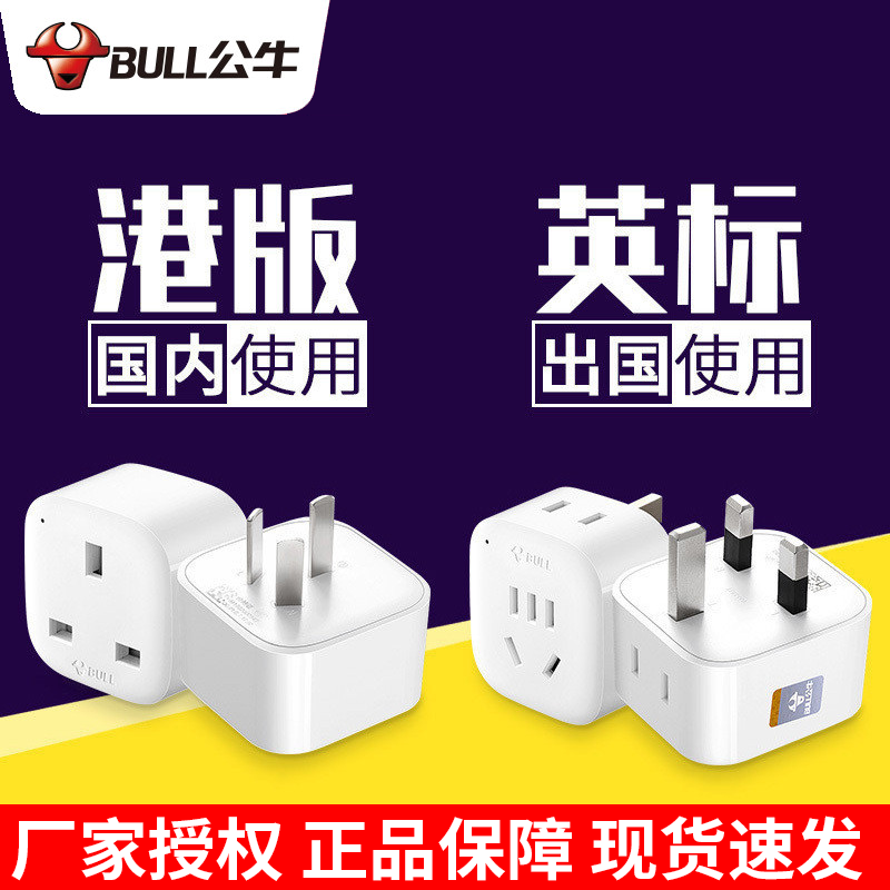 公牛港版转换插头英标英国转换器英式转接头香港苹果充电器转换头在类目 电子/电工, 接线板/插头, 转换插头中 - 来自Buy2taobao.com提供专业的淘宝代购服务