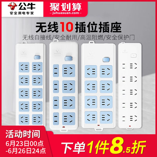 公牛无线插座8/10插位自