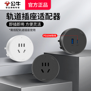 公牛轨道插座适配器插头超薄可移动电力滑轨家用插排搭配导轨使用