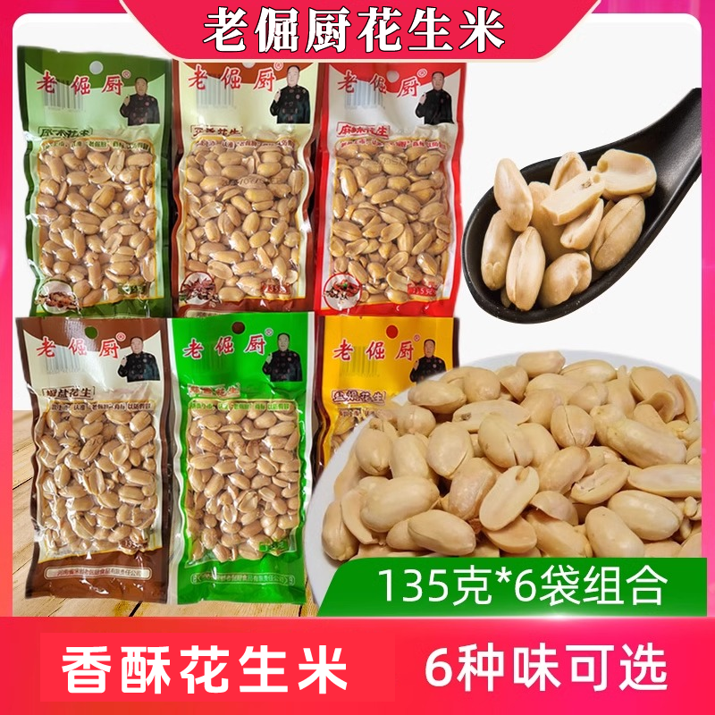 老倔厨花生米135g*6袋下酒菜零食原味麻辣五香椒盐盐焗脱油工艺