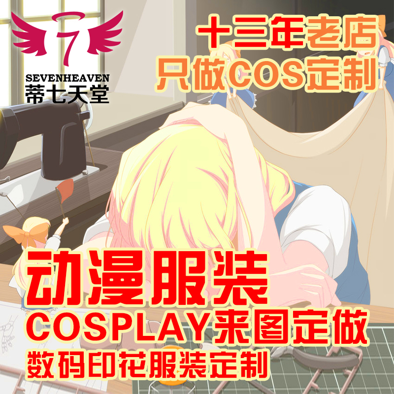 【蒂七天堂】cos服定做 来图定做 Cosplay服装定制  印花服装定做